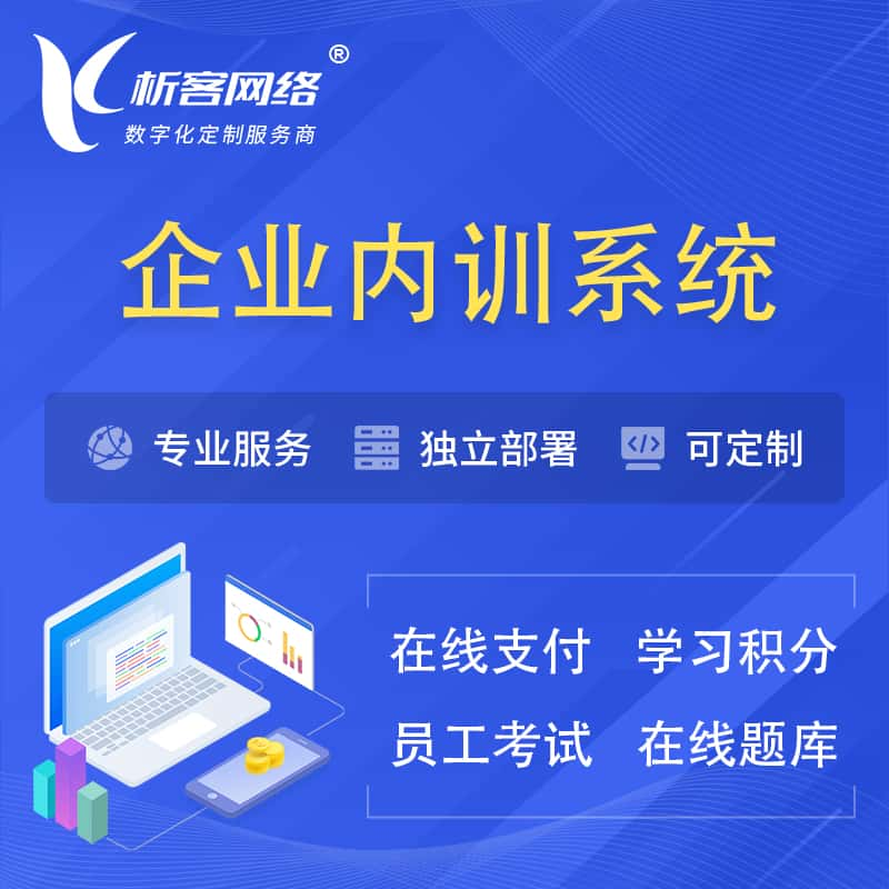 延边朝鲜族企业内训系统 | 在线培训员工考试网课系统