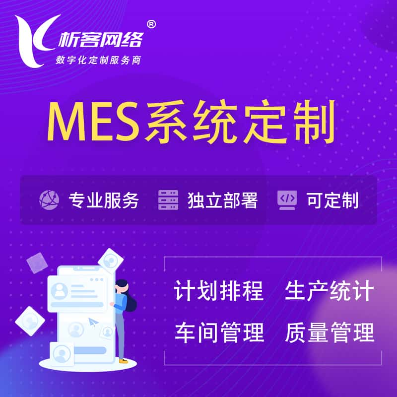 延边朝鲜族MES系统定制 | 生产调度车间排班计划排程排产系统开发