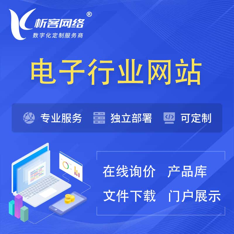 延边朝鲜族电子信息行业网站建设 | 人工智能 | 物联网 | 通信技术网站制作