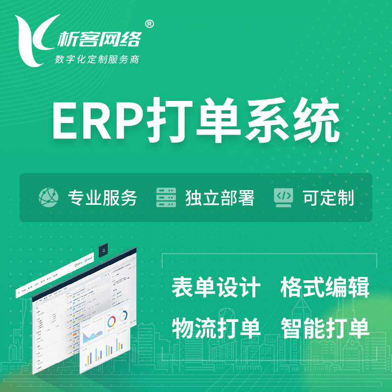 延边朝鲜族ERP打单系统|箱单码单软件系统