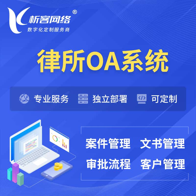 延边朝鲜族律所OA系统 | 案件管理系统