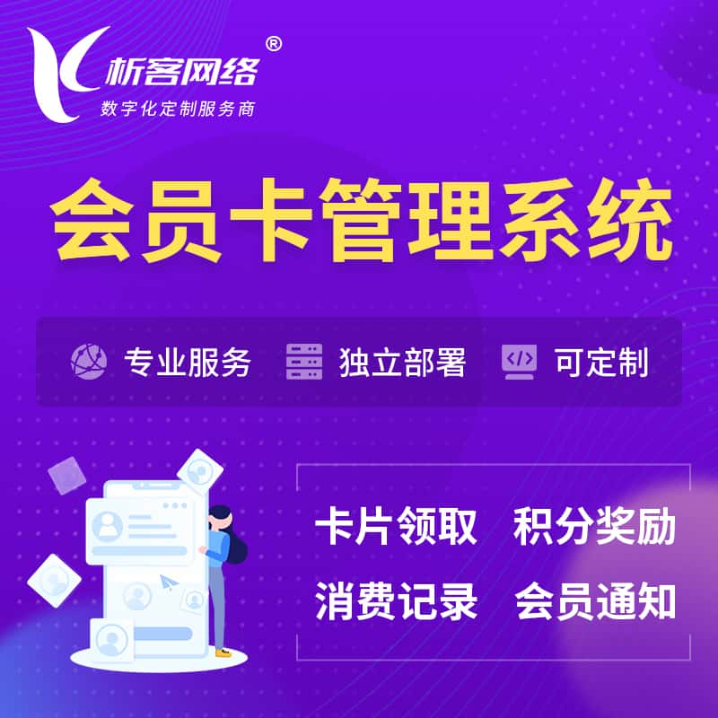 延边朝鲜族会员卡管理系统 | 会员积分优惠券