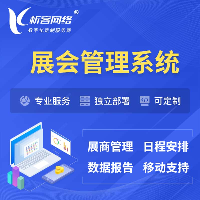 延边朝鲜族展会管理系统 | 小程序APP