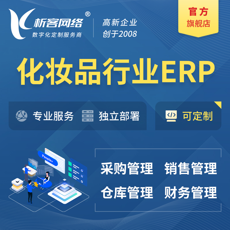 延边朝鲜族化妆品美业ERP软件生产MES车间管理系统