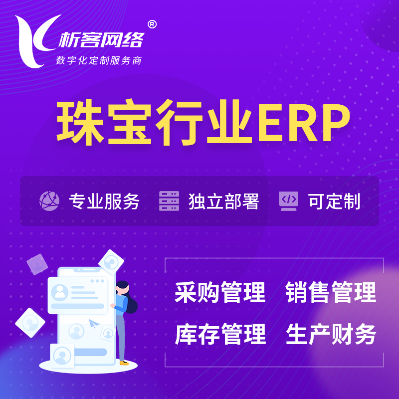 延边朝鲜族珠宝首饰ERP软件生产MES车间管理系统