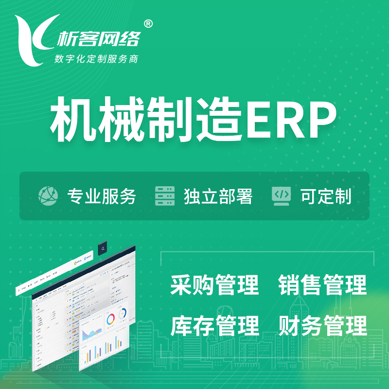 延边朝鲜族机械制造ERP软件生产MES车间管理系统