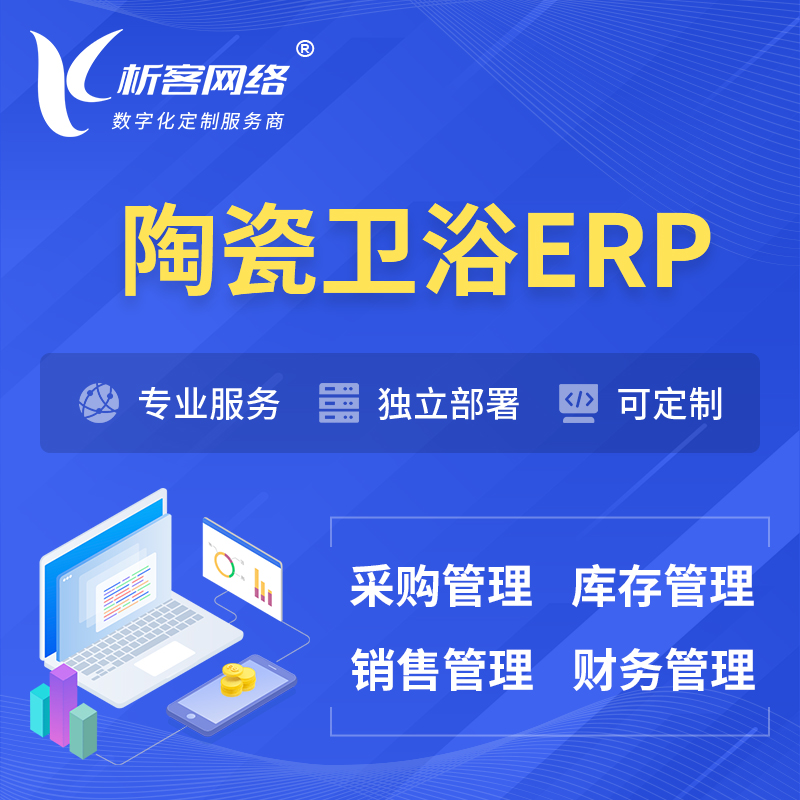 延边朝鲜族陶瓷卫浴ERP软件生产MES车间管理系统