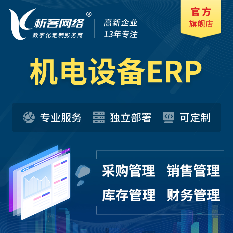 延边朝鲜族机电设备ERP软件生产MES车间管理系统