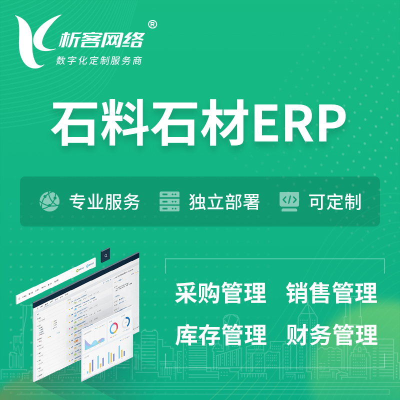 延边朝鲜族石料石材ERP软件生产MES车间管理系统