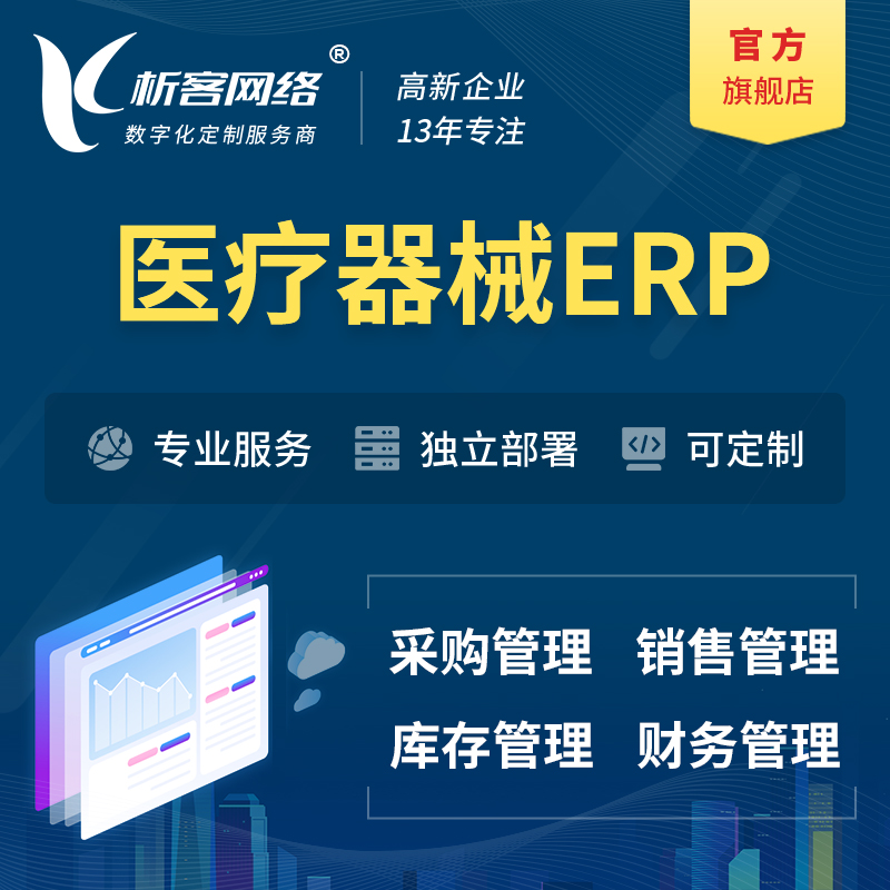 延边朝鲜族医疗器械ERP软件生产MES车间管理系统