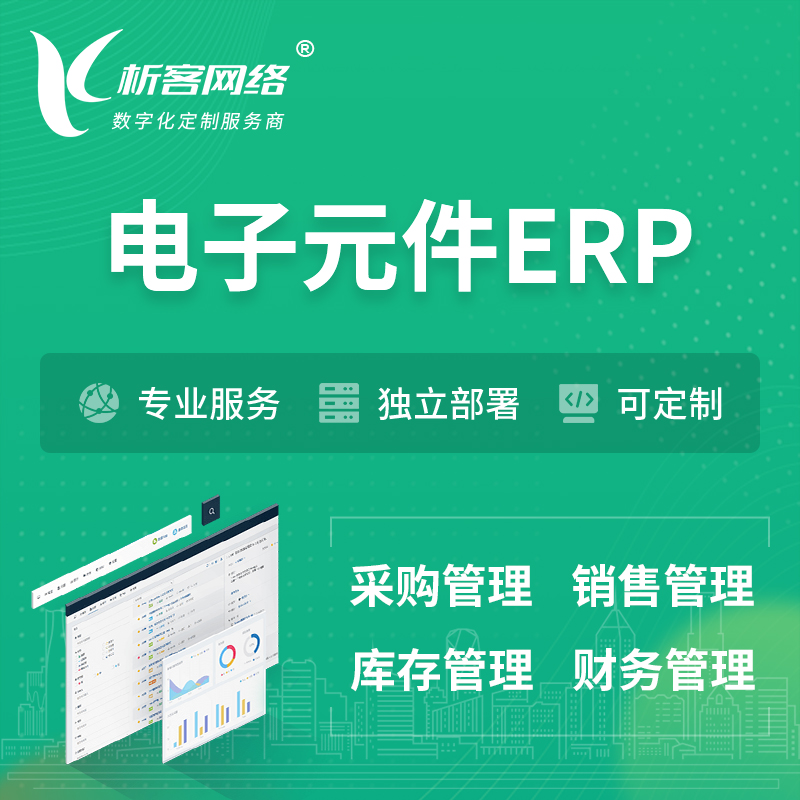 延边朝鲜族电子元件ERP软件生产MES车间管理系统