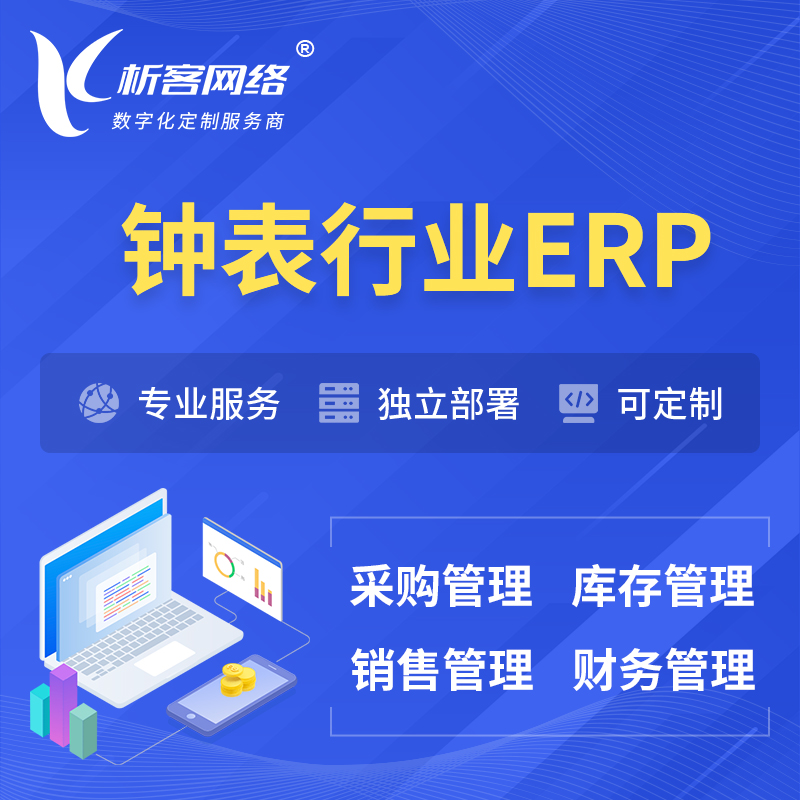 延边朝鲜族钟表行业ERP软件生产MES车间管理系统