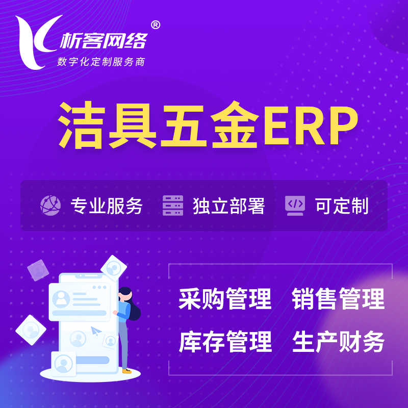 延边朝鲜族洁具五金ERP软件生产MES车间管理系统