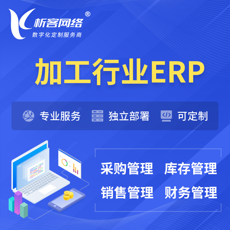 延边朝鲜族加工行业ERP软件生产MES车间管理系统