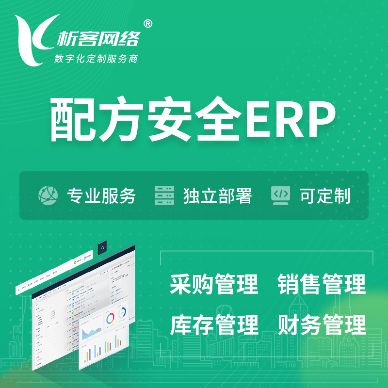 延边朝鲜族配方安全ERP软件生产MES车间管理系统