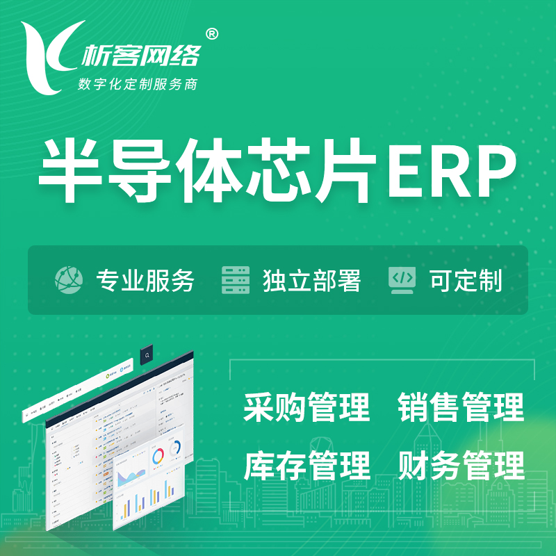 延边朝鲜族半导体芯片ERP软件生产MES车间管理系统