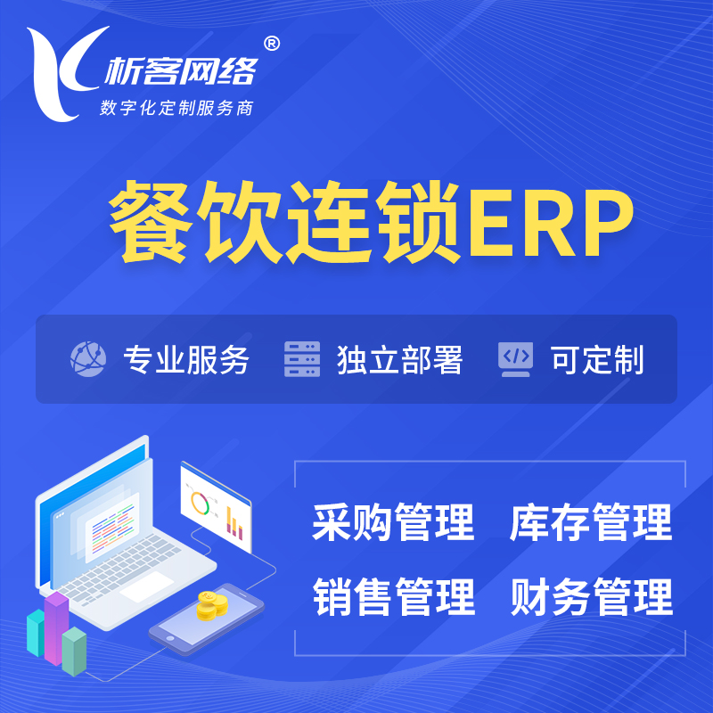 延边朝鲜族餐饮连锁ERP软件生产MES车间管理系统