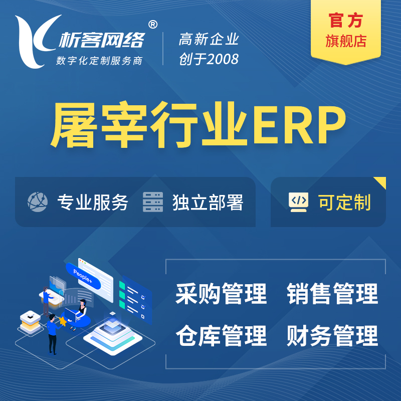 延边朝鲜族屠宰行业ERP软件生产MES车间管理系统