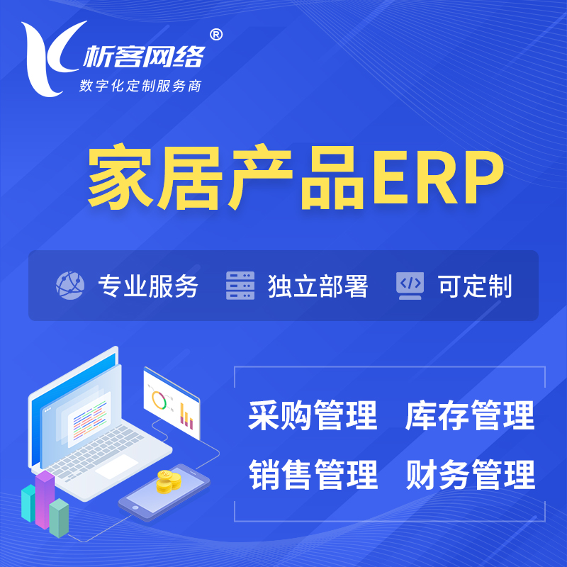 延边朝鲜族家居产品ERP软件生产MES车间管理系统