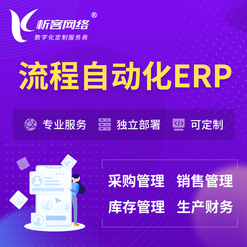 延边朝鲜族流程自动化ERP软件生产MES车间管理系统