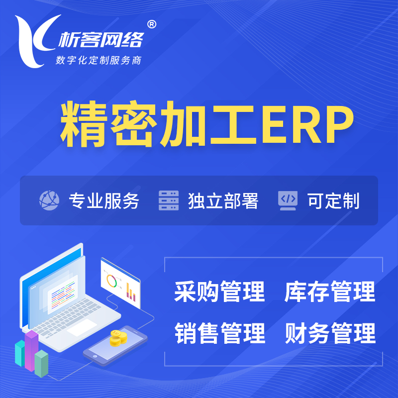 延边朝鲜族精密加工ERP软件生产MES车间管理系统