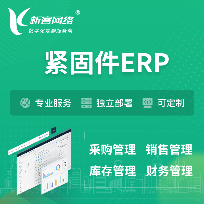 延边朝鲜族紧固件ERP软件生产MES车间管理系统