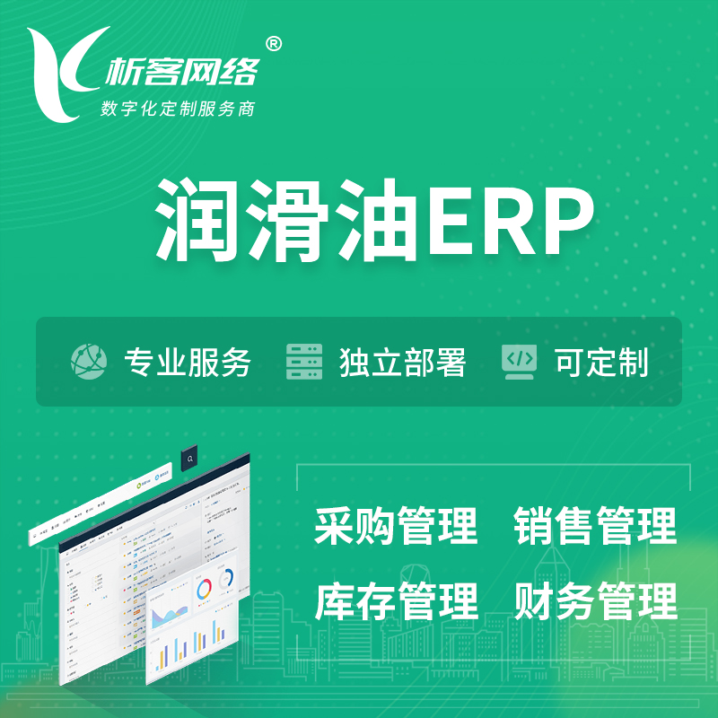 延边朝鲜族润滑油ERP软件生产MES车间管理系统