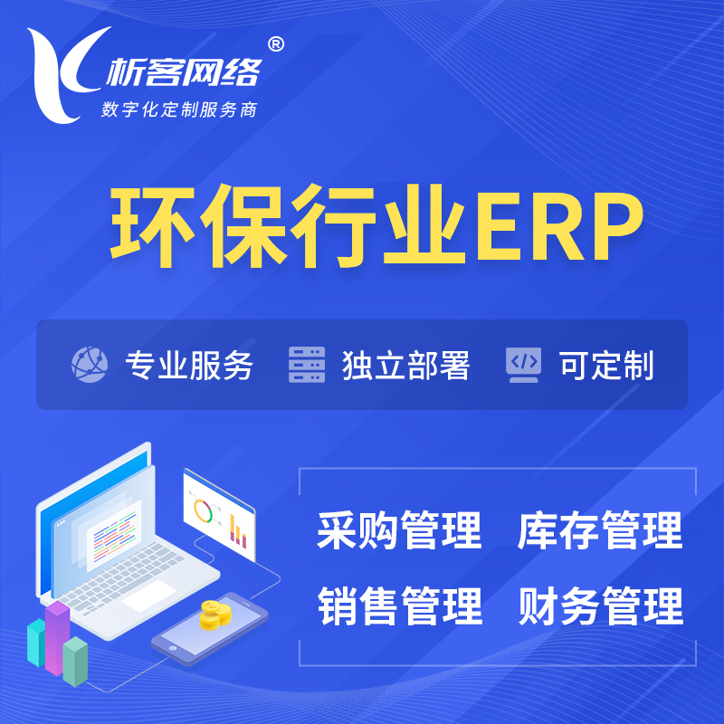 延边朝鲜族环保行业ERP软件生产MES车间管理系统