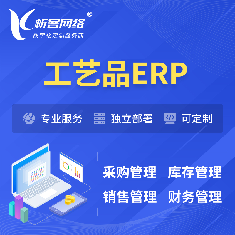 延边朝鲜族工艺品行业ERP软件生产MES车间管理系统
