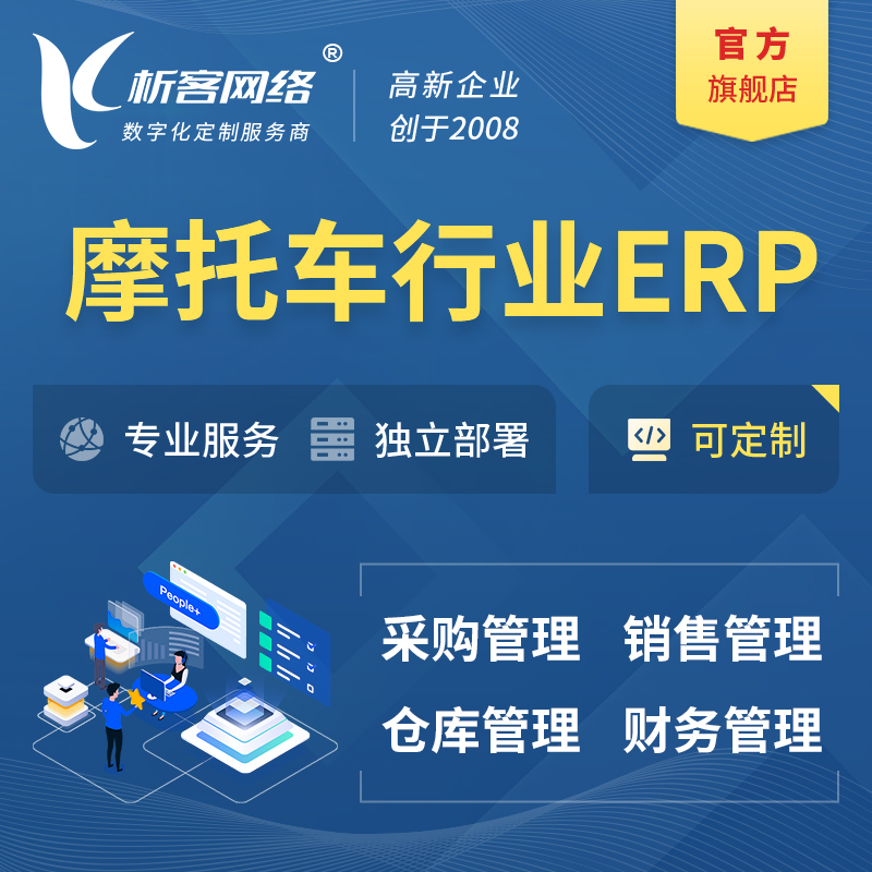 延边朝鲜族摩托车行业ERP软件生产MES车间管理系统