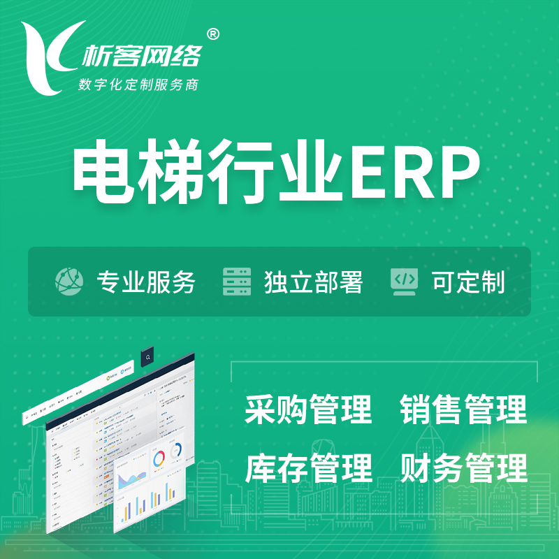 延边朝鲜族电梯行业ERP软件生产MES车间管理系统