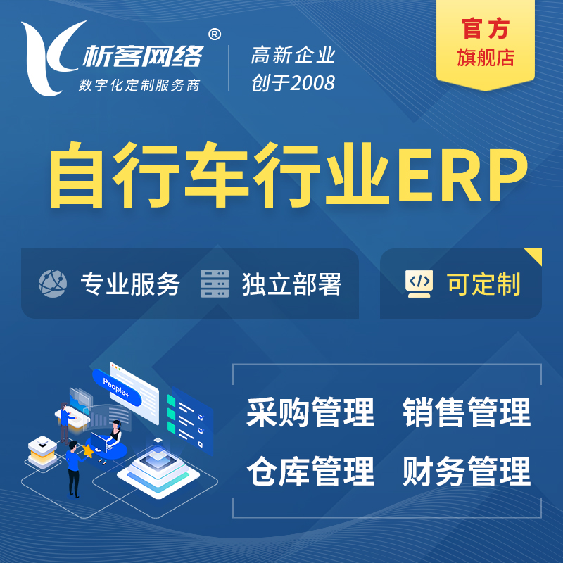 延边朝鲜族自行车行业ERP软件生产MES车间管理系统