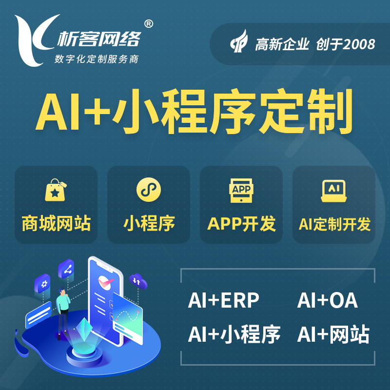 延边朝鲜族AI小程序定制