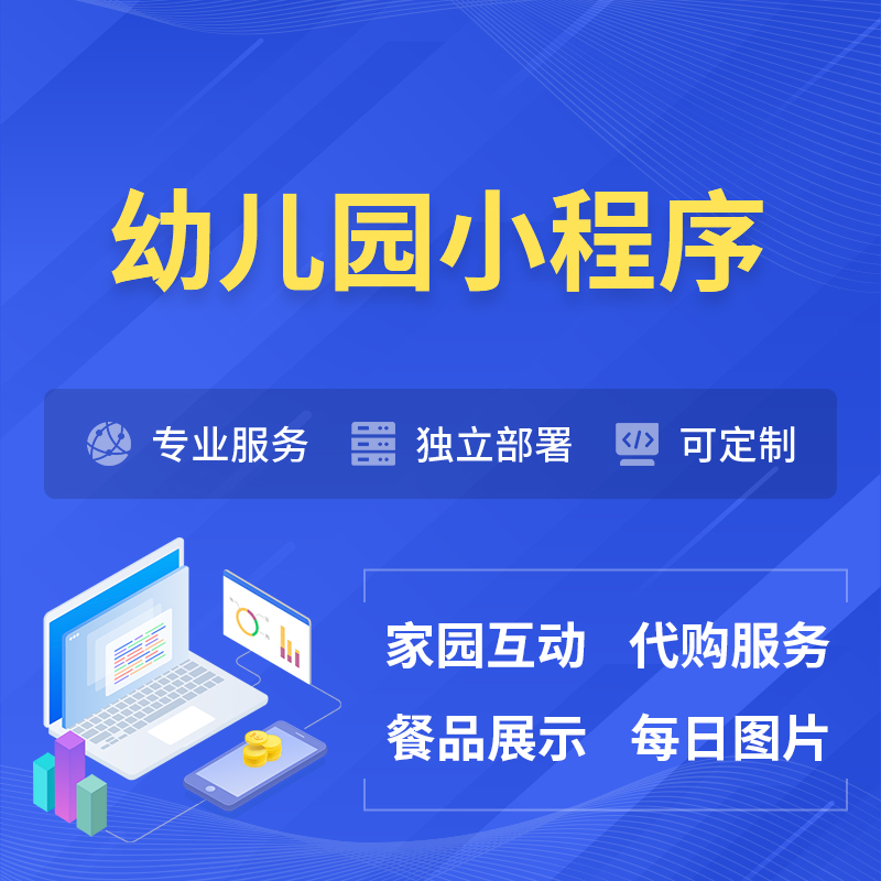 延边朝鲜族幼儿园小程序制作