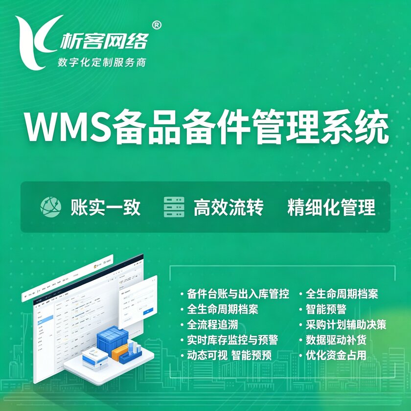 延边朝鲜族WMS备品备件管理系统